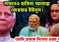 লন্ডনেও হাসিনা আতঙ্কে জেরবার ইউনূস! মোদি প্রসঙ্গে দিলেন চরম বার্তা