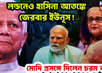 লন্ডনেও হাসিনা আতঙ্কে জেরবার ইউনূস! মোদি প্রসঙ্গে দিলেন চরম বার্তা