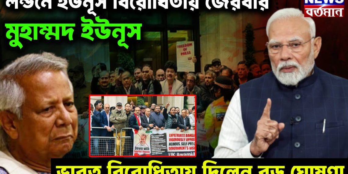 লন্ডনে ইউনূস বিরোধিতায় জেরবার মুহাম্মদ ইউনূস। ভারত বিরোধিতায় দিলেন বড় ঘোষণা