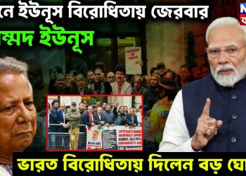 লন্ডনে ইউনূস বিরোধিতায় জেরবার মুহাম্মদ ইউনূস। ভারত বিরোধিতায় দিলেন বড় ঘোষণা