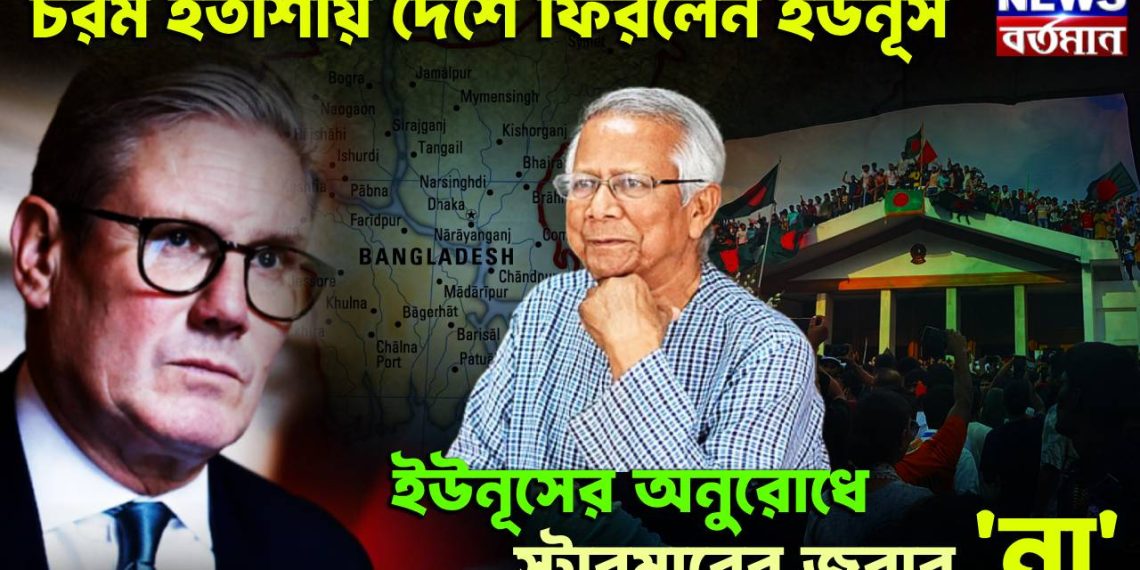 চরম হতাশায় দেশে ফিরলেন ইউনূস। ইউনূসের অনুরোধে স্টারমারের জবাব ‘না’