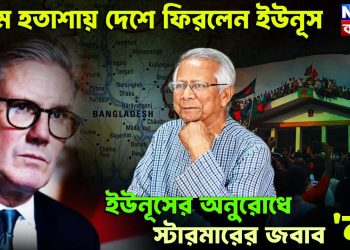 চরম হতাশায় দেশে ফিরলেন ইউনূস। ইউনূসের অনুরোধে স্টারমারের জবাব ‘না’