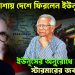 চরম হতাশায় দেশে ফিরলেন ইউনূস। ইউনূসের অনুরোধে স্টারমারের জবাব ‘না’