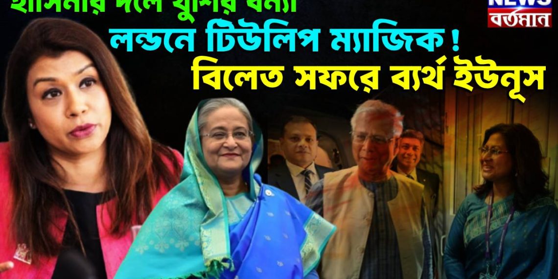 হাসিনার দলে খুশির বন্যা, লন্ডনে টিউলিপ ম্যাজিক! বিলেত সফরে ব্যর্থ ইউনূস