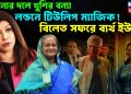 হাসিনার দলে খুশির বন্যা, লন্ডনে টিউলিপ ম্যাজিক! বিলেত সফরে ব্যর্থ ইউনূস
