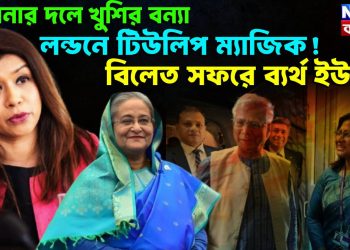 হাসিনার দলে খুশির বন্যা, লন্ডনে টিউলিপ ম্যাজিক! বিলেত সফরে ব্যর্থ ইউনূস