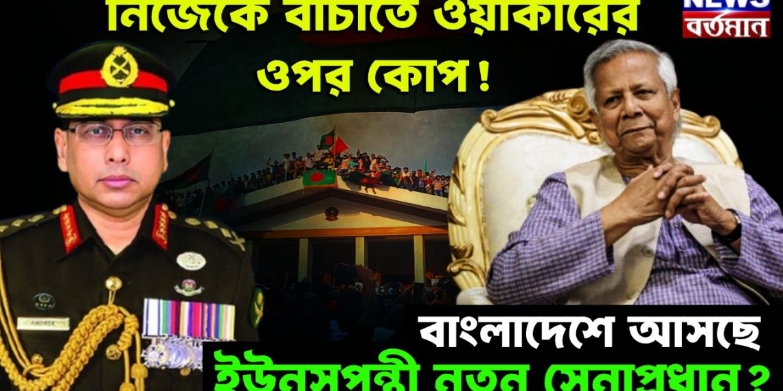 নিজেকে বাঁচাতে ওয়াকারের ওপর কোপ! বাংলাদেশে আসছে ইউনূসপন্থী নতুন সেনাপ্রধান?