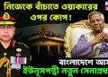 নিজেকে বাঁচাতে ওয়াকারের ওপর কোপ! বাংলাদেশে আসছে ইউনূসপন্থী নতুন সেনাপ্রধান?