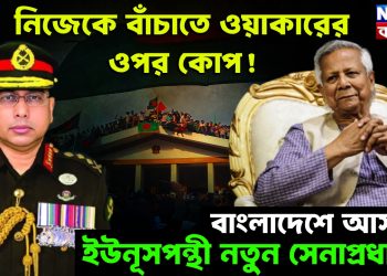 নিজেকে বাঁচাতে ওয়াকারের ওপর কোপ! বাংলাদেশে আসছে ইউনূসপন্থী নতুন সেনাপ্রধান?