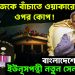 নিজেকে বাঁচাতে ওয়াকারের ওপর কোপ! বাংলাদেশে আসছে ইউনূসপন্থী নতুন সেনাপ্রধান?