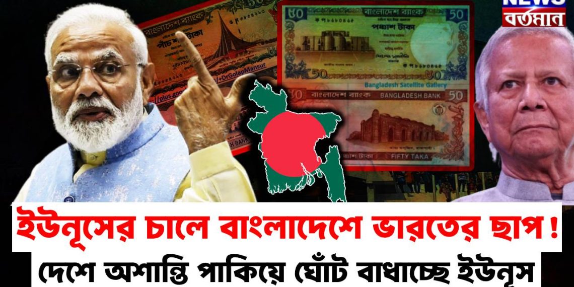 ইউনূসের চালে বাংলাদেশে ভারতের ছাপ! দেশে অশান্তি পাকিয়ে ঘোঁট বাধাচ্ছে ইউনূস