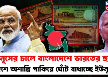 ইউনূসের চালে বাংলাদেশে ভারতের ছাপ! দেশে অশান্তি পাকিয়ে ঘোঁট বাধাচ্ছে ইউনূস