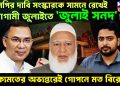 বিএনপির দাবি, সংস্কারকে সামনে রেখেই আগামী জুলাইতে ‘জুলাই সনদ’! ঐক্যমতের অভ্যন্তরেই গোপনে মত বিরোধ?