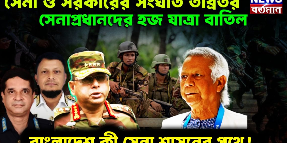 সেনা ও সরকারের সংঘাত তীব্রতর, সেনাপ্রধানদের হজ যাত্রা বাতিল, বাংলাদেশ কী সেনা শাসনের পথে!