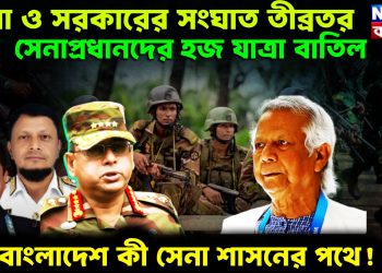 সেনা ও সরকারের সংঘাত তীব্রতর, সেনাপ্রধানদের হজ যাত্রা বাতিল, বাংলাদেশ কী সেনা শাসনের পথে!