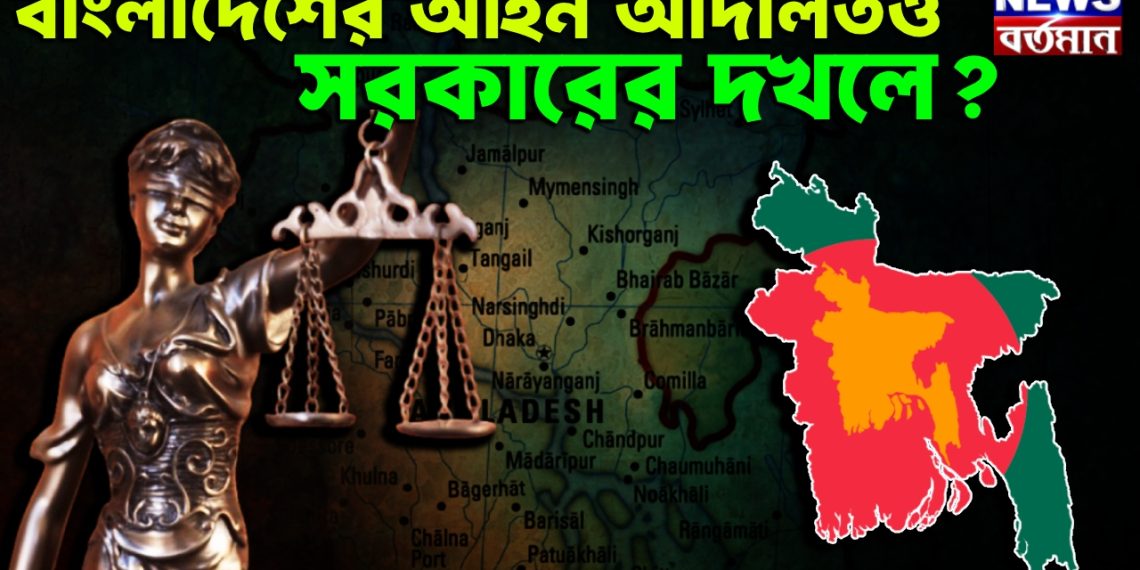 বাংলাদেশের আইন আদালতও সরকারের দখলে?