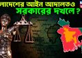 বাংলাদেশের আইন আদালতও সরকারের দখলে?