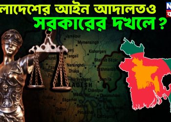 বাংলাদেশের আইন আদালতও সরকারের দখলে?