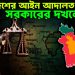 বাংলাদেশের আইন আদালতও সরকারের দখলে?