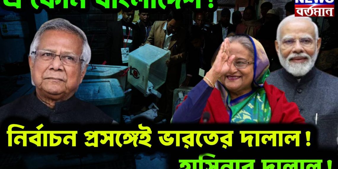 Bangladesh tag politics: এ কোন বাংলাদেশ! নির্বাচন প্রসঙ্গেই ভারতের দালাল! হাসিনার দালাল!