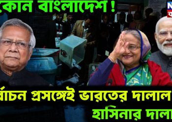 Bangladesh tag politics: এ কোন বাংলাদেশ! নির্বাচন প্রসঙ্গেই ভারতের দালাল! হাসিনার দালাল!
