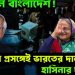 Bangladesh tag politics: এ কোন বাংলাদেশ! নির্বাচন প্রসঙ্গেই ভারতের দালাল! হাসিনার দালাল!