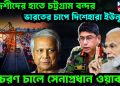 বিদেশীদের হাতে চট্টগ্রাম বন্দর। ভারতের চাপে দিশেহারা ইউনূস। চরম চালে সেনাপ্রধান ওয়াকার