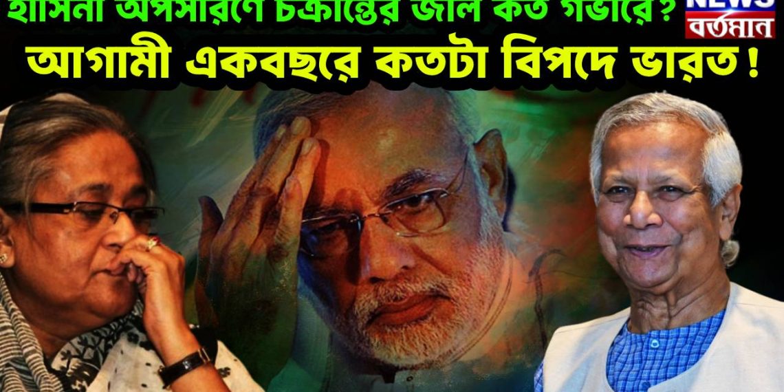 হাসিনা অপসারণে চক্রান্তের জাল কত গভীরে? আগামী একবছরে কতটা বিপদে ভারত!