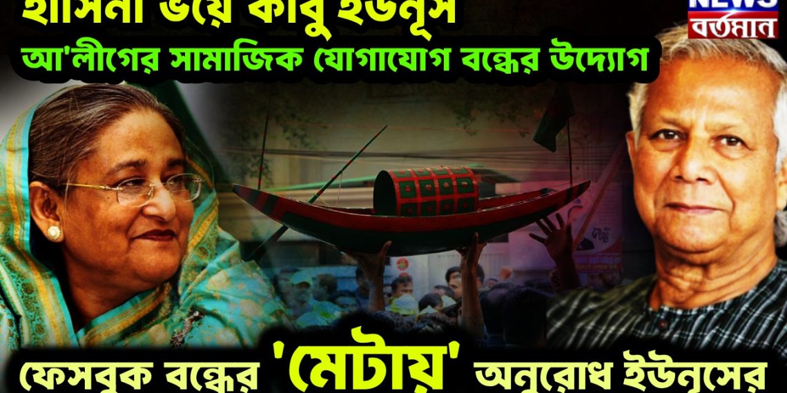 হাসিনা ভয়ে কাবু ইউনূস। আ’লীগের সামাজিক যোগাযোগ বন্ধের উদ্যোগ। ফেসবুক বন্ধের ‘মেটায়’ অনুরোধ ইউনূসের