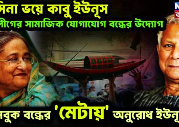 হাসিনা ভয়ে কাবু ইউনূস। আ’লীগের সামাজিক যোগাযোগ বন্ধের উদ্যোগ। ফেসবুক বন্ধের ‘মেটায়’ অনুরোধ ইউনূসের