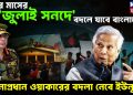 পরের মাসের ‘জুলাই সনদে’ বদলে যাবে বাংলাদেশ। সেনাপ্রধান ওয়াকারের বদলা নেবে ইউনূস!