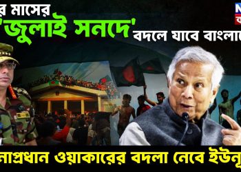 পরের মাসের ‘জুলাই সনদে’ বদলে যাবে বাংলাদেশ। সেনাপ্রধান ওয়াকারের বদলা নেবে ইউনূস!