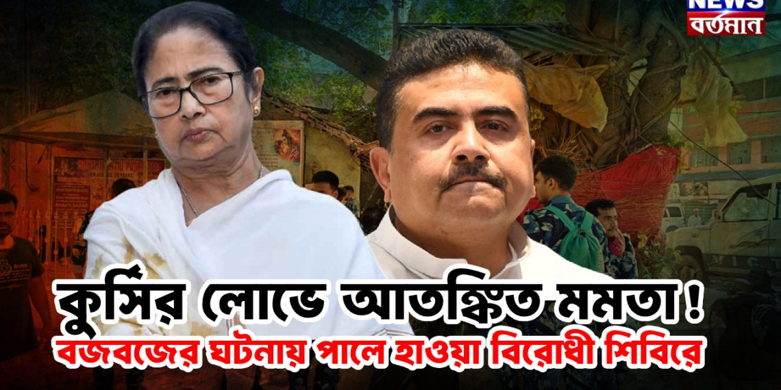 কুর্সির লোভে আতঙ্কিত মমতা! বজবজের ঘটনায় পালে হাওয়া বিরোধী শিবিরে