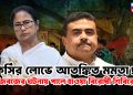 কুর্সির লোভে আতঙ্কিত মমতা! বজবজের ঘটনায় পালে হাওয়া বিরোধী শিবিরে