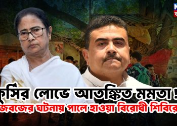 কুর্সির লোভে আতঙ্কিত মমতা! বজবজের ঘটনায় পালে হাওয়া বিরোধী শিবিরে