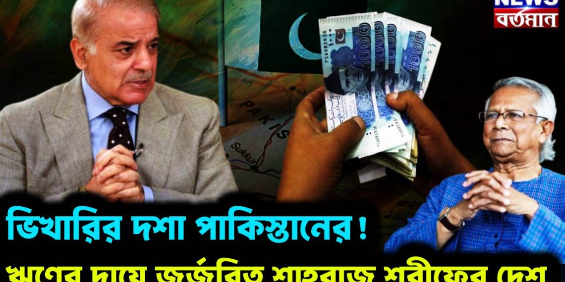 ভিখারির দশা পাকিস্তানের! ঋণের দায়ে জর্জরিত শাহবাজ শরীফের দেশ