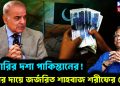 ভিখারির দশা পাকিস্তানের! ঋণের দায়ে জর্জরিত শাহবাজ শরীফের দেশ