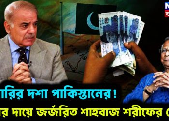 ভিখারির দশা পাকিস্তানের! ঋণের দায়ে জর্জরিত শাহবাজ শরীফের দেশ