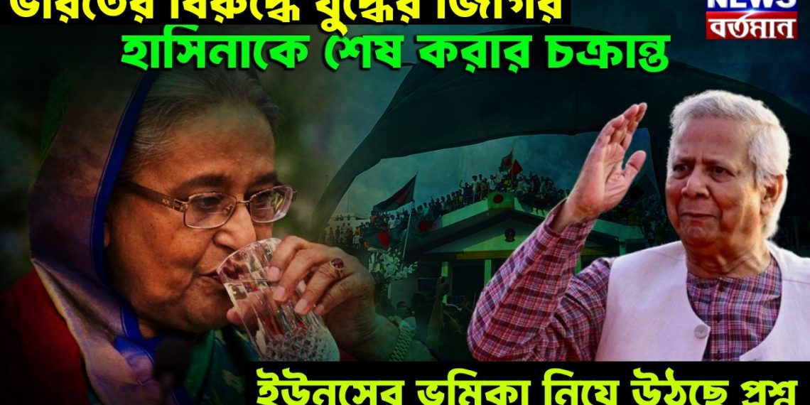 ভারতের বিরুদ্ধে যুদ্ধের জিগির, হাসিনাকে শেষ করার চক্রান্ত ইউনূসের ভূমিকা নিয়ে উঠছে প্রশ্ন