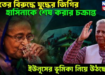 ভারতের বিরুদ্ধে যুদ্ধের জিগির, হাসিনাকে শেষ করার চক্রান্ত ইউনূসের ভূমিকা নিয়ে উঠছে প্রশ্ন