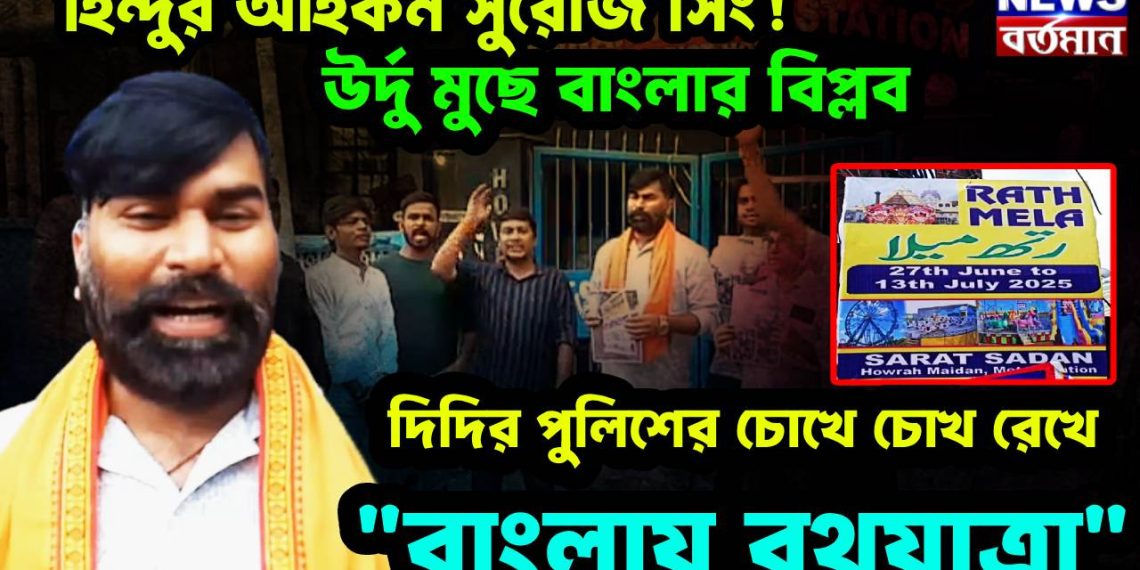 হিন্দুর আইকন সুরোজ সিং! উর্দু মুছে বাংলার বিপ্লব, দিদির পুলিশের চোখে চোখ রেখে “বাংলায় রথযাত্রা”