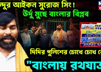 হিন্দুর আইকন সুরোজ সিং! উর্দু মুছে বাংলার বিপ্লব, দিদির পুলিশের চোখে চোখ রেখে “বাংলায় রথযাত্রা”