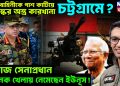 সেনাবাহিনীকে পাশ কাটিয়ে তুরস্কের অস্ত্র কারখাঁনা চট্টগ্রামে? নারাজ সেনাপ্রধান, ভয়ানক খেলায় নেমেছেন ইউনূস!