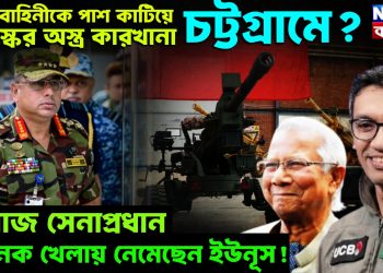 সেনাবাহিনীকে পাশ কাটিয়ে তুরস্কের অস্ত্র কারখাঁনা চট্টগ্রামে? নারাজ সেনাপ্রধান, ভয়ানক খেলায় নেমেছেন ইউনূস!