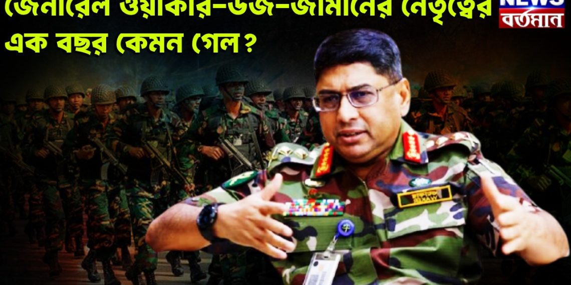 জেনারেল ওয়াকার-উজ-জামানের নেতৃত্বের এক বছর কেমন গেল?