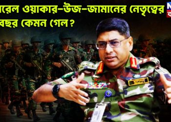 জেনারেল ওয়াকার-উজ-জামানের নেতৃত্বের এক বছর কেমন গেল?