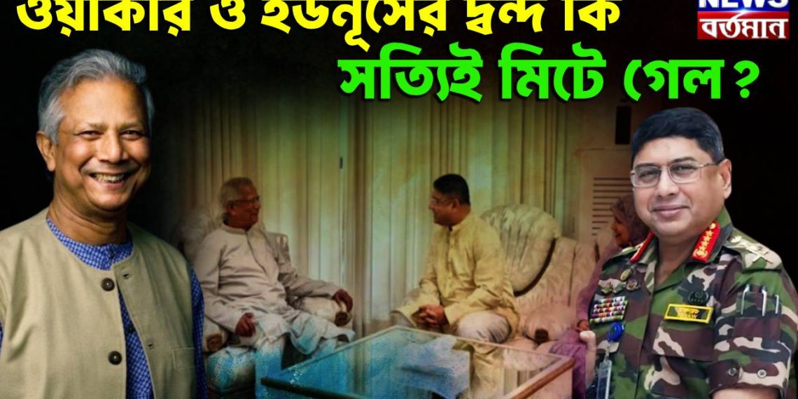 ওয়াকার ও ইউনূসের দ্বন্দ কি সত্যিই মিটে গেল?