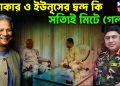 ওয়াকার ও ইউনূসের দ্বন্দ কি সত্যিই মিটে গেল?