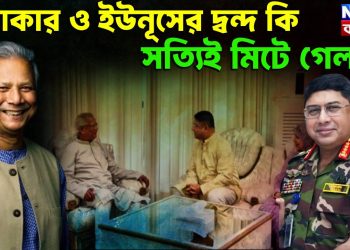 ওয়াকার ও ইউনূসের দ্বন্দ কি সত্যিই মিটে গেল?