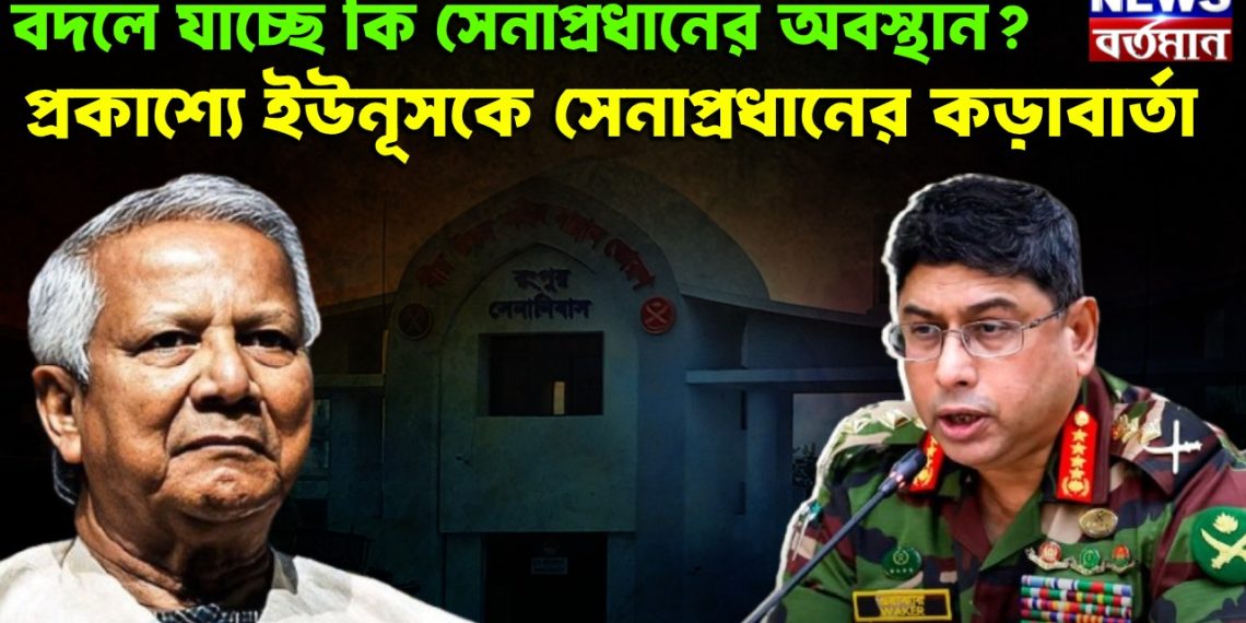 বদলে যাচ্ছে কি সেনাপ্রধানের অবস্থান? প্রকাশ্যে ইউনূসকে সেনাপ্রধানের কড়াবার্তা।